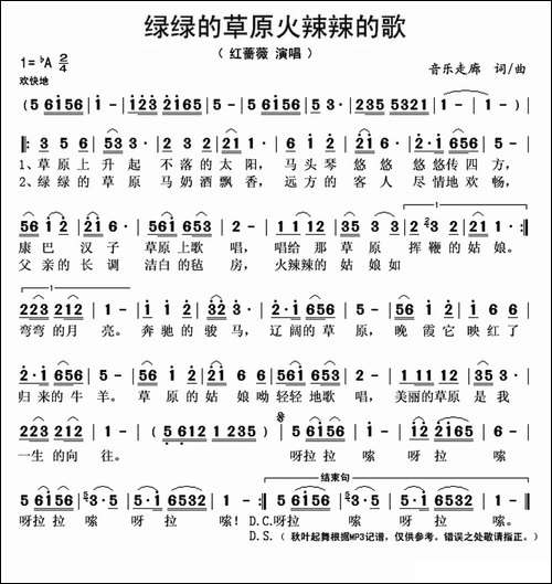 绿绿的草原火辣辣的歌