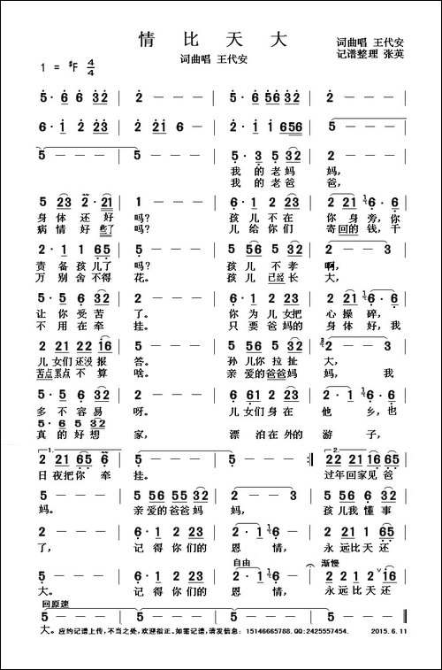 情比天大-王代安-词曲唱