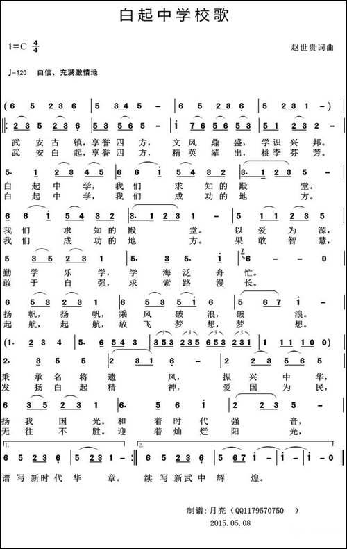 白起中学校歌
