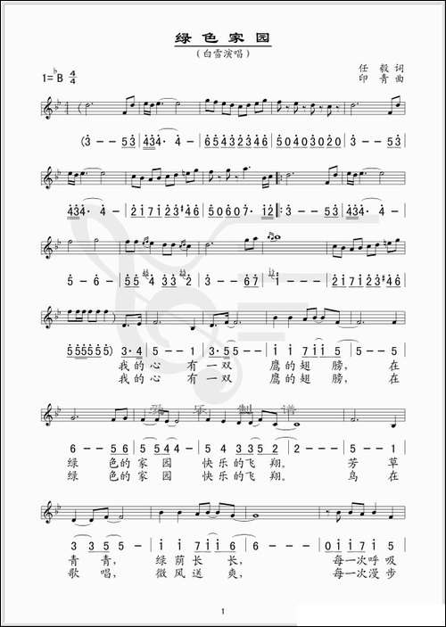 绿色家园-任毅词-印青曲、线、简谱混排版