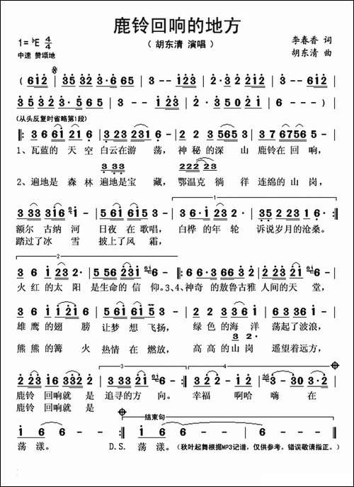鹿铃回响的地方-李春香词-胡东清曲