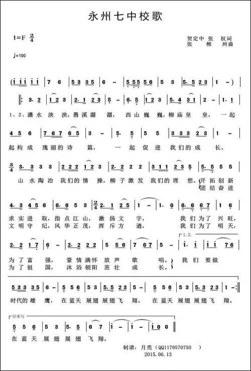 永州七中校歌