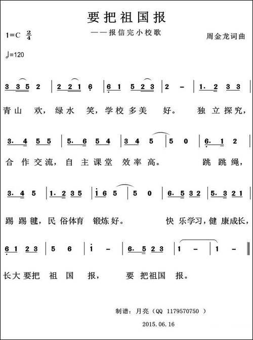 要把祖国报-报信完小校歌