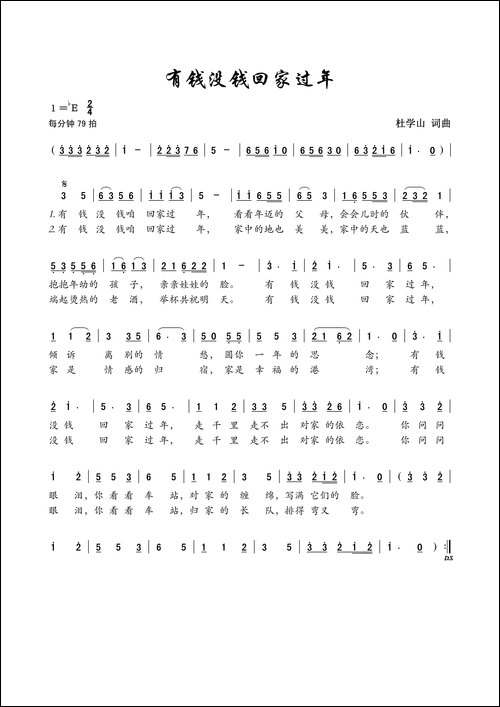 有钱没钱回家过年-杜学山词-杜学山曲