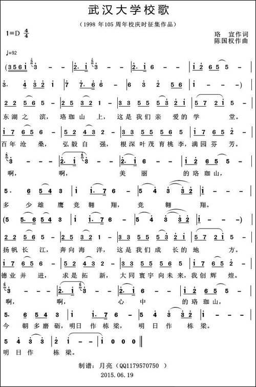 武汉大学校歌-1988年105周年校庆时征集作品