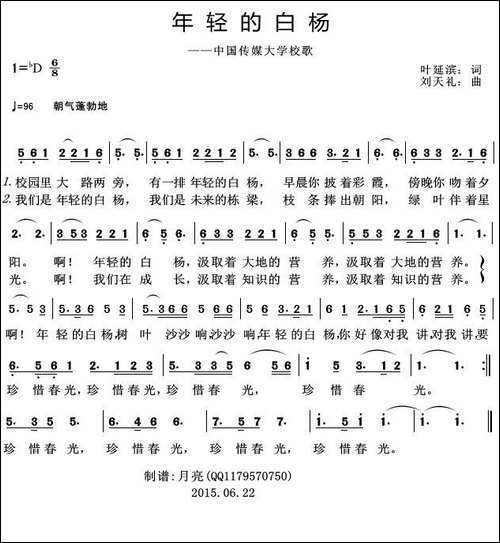 年轻的白杨-中国传媒大学校歌