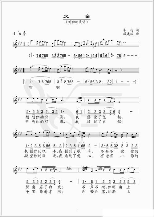 父亲-车行词-戚建波曲--线、简谱混排版