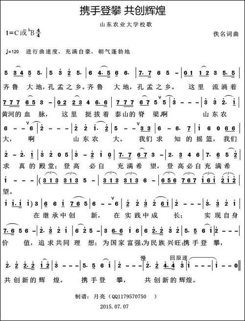 携手登攀共创辉煌---山东农业大学校歌