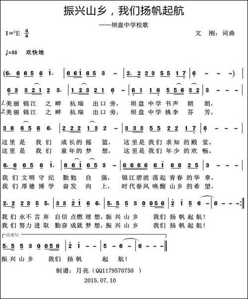 振兴山乡我们扬帆起航---坝盘中学校歌