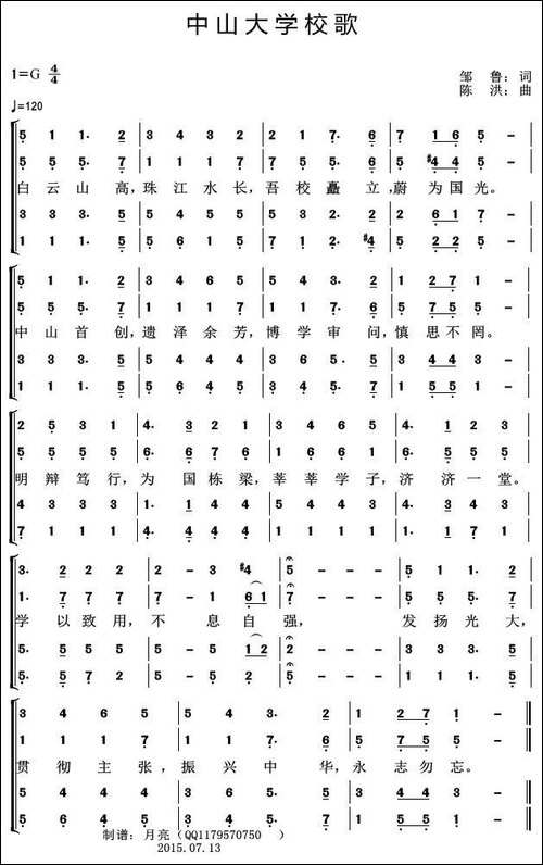 中山大学校歌