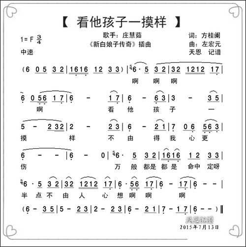看他孩子一摸样-电视剧《新白娘子传奇》插曲