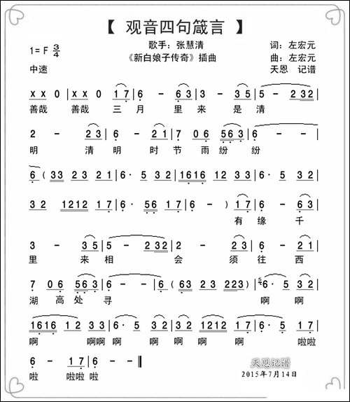 观音四句箴言-电视剧《新白娘子传奇》插曲