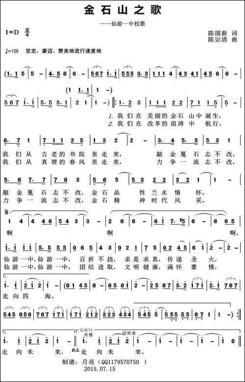 金石山之歌-——仙游一中校歌