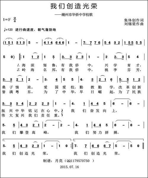 我们创造光荣-潮州市华侨中学校歌