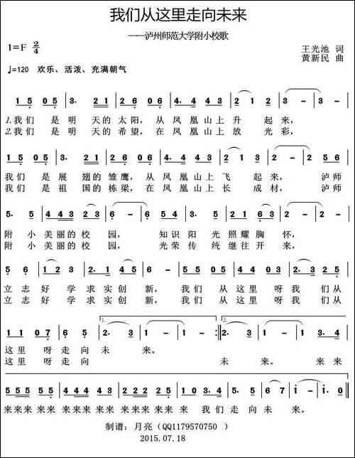 我们从这里走向未来-泸州师范大学附小校歌