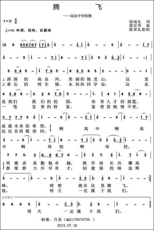 腾飞-高良中学校歌