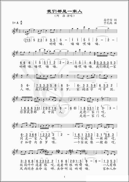 我们都是一家人-高守信词-于礼纯曲、线简谱混排版