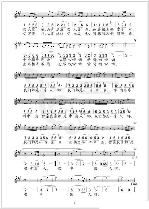 我们都是一家人-高守信词-于礼纯曲、线简谱混排版