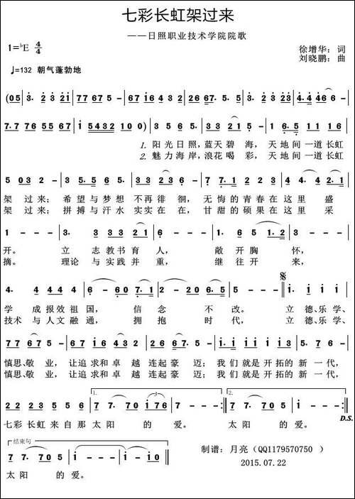 七彩长虹架过来-日照职业技术学院院歌