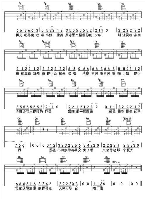 再见吧－喵小姐-ukulele四线谱