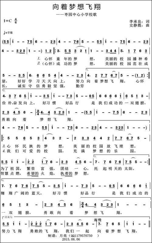向着梦想飞翔-枣园中心小学校歌