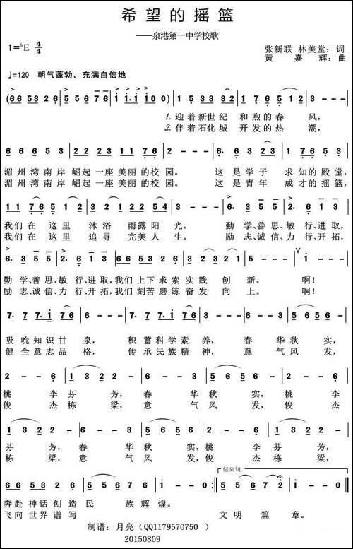 希望的摇篮-泉港第一中学校歌