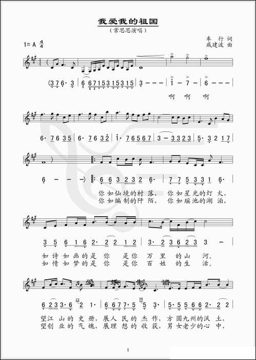 我爱我的祖国-车行词-戚建波曲、线简谱混排版