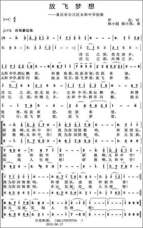 放飞梦想-重庆市合川区太和中学校歌