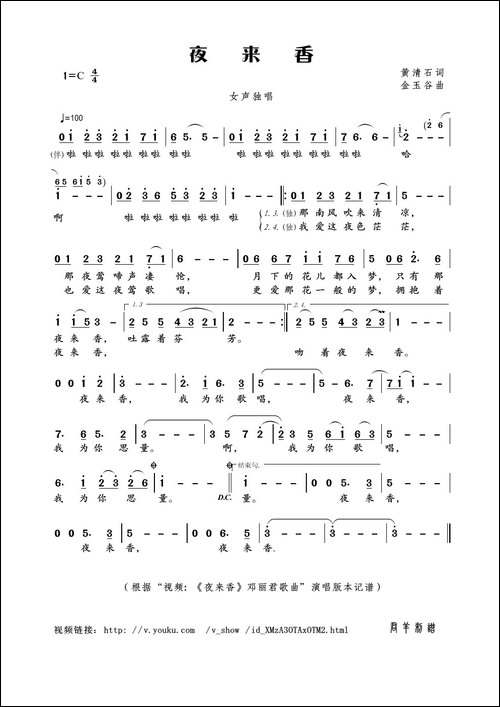 夜来香-黄清石词-金玉谷曲