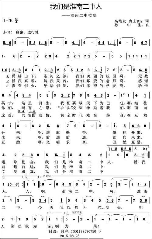 我们是淮南二中人-淮南二中校歌