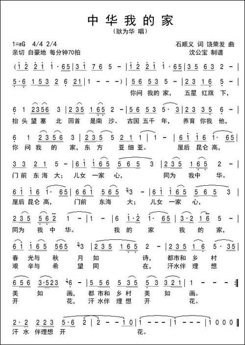 中华我的家-石顺义词-饶荣发曲