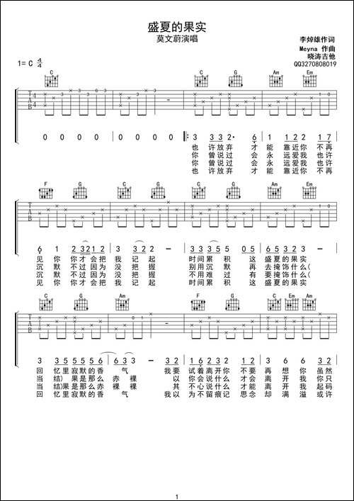 盛夏的果实-六线吉他谱、简单编配版