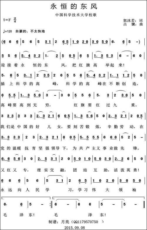 永恒的东风-中国科学技术大学校歌