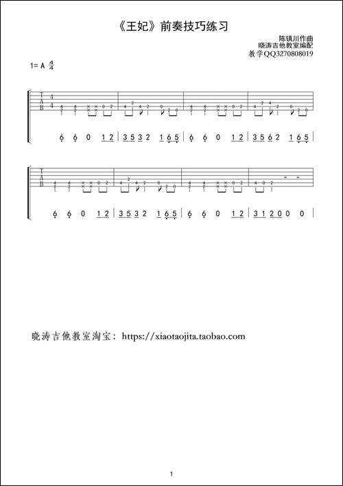 王妃前奏练习-吉他六线谱