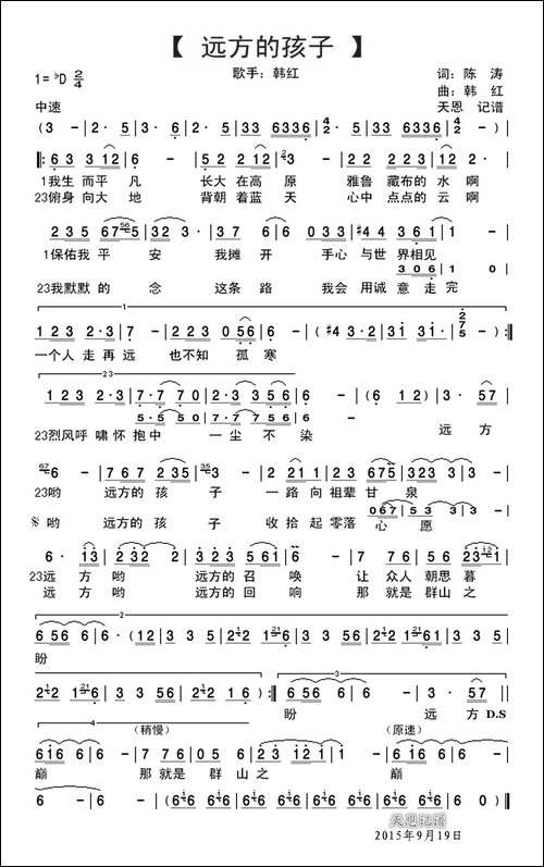远方的孩子-陈涛词-韩红曲