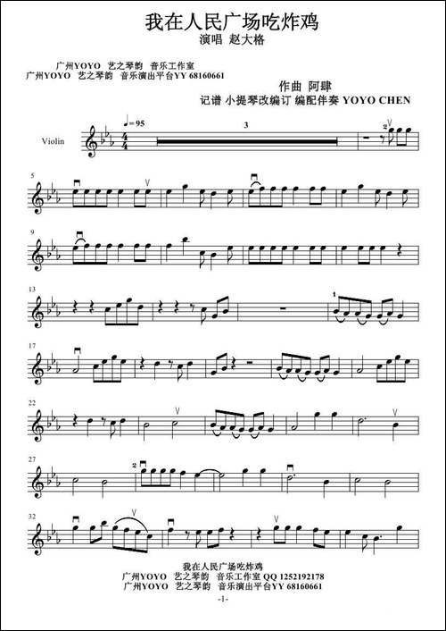 我在人民广场吃炸鸡-小提琴谱