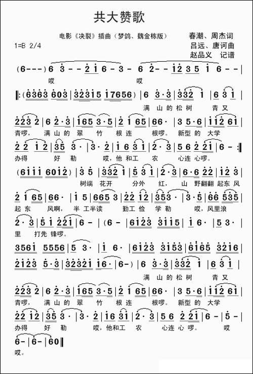 共大赞歌-梦鸽、魏金栋版