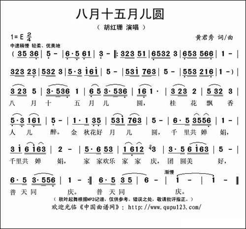 八月十五月儿圆-黄君秀-词曲