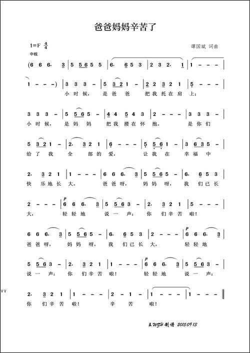 爸爸妈妈辛苦了-谭国斌词-谭国斌曲