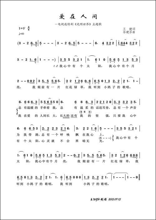 爱在人间-王健词-谷建芬曲
