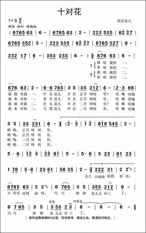 十对花-甘肃民歌