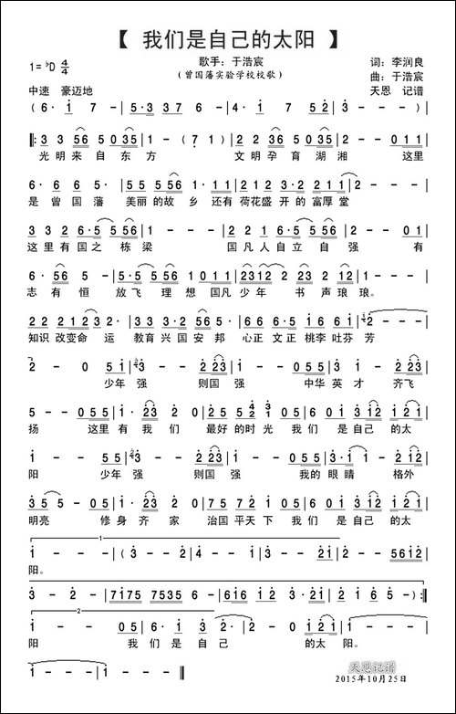 我们是自己的太阳-曾国藩实验学校校歌