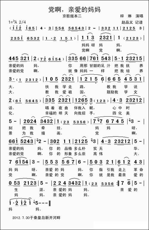 党啊-亲爱的妈妈-京歌