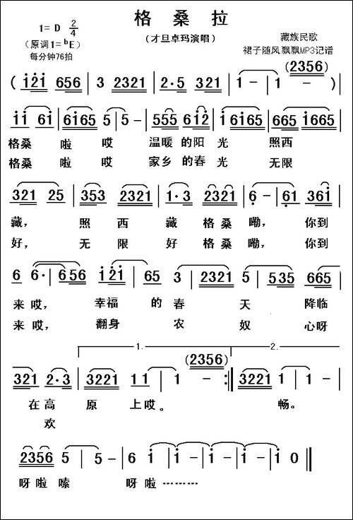 格桑拉-藏族民歌