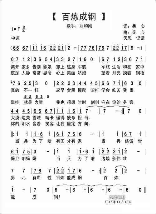 百炼成钢-兵心词-兵心曲