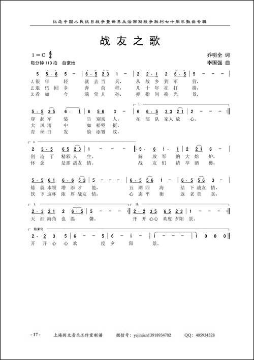 战友之歌--乔明全词-李国强曲