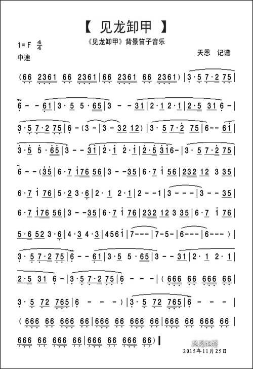 见龙卸甲背景笛子音乐