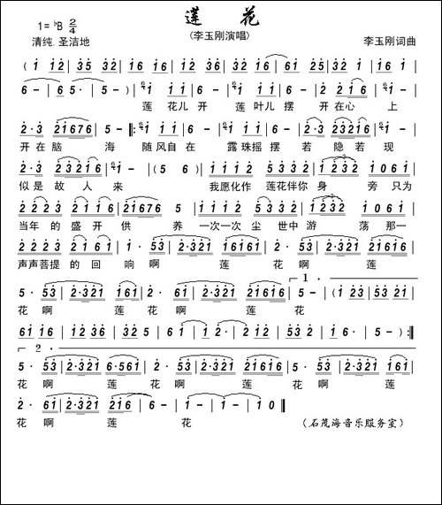 莲花-李玉刚-词曲