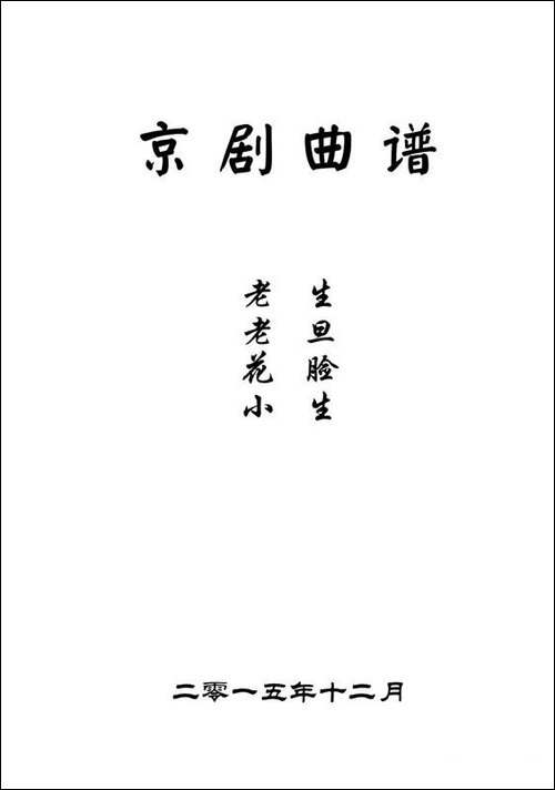京剧曲谱目录