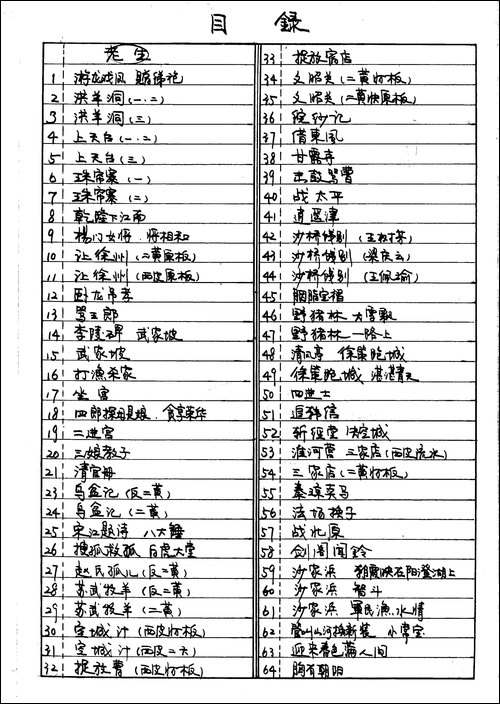 京剧曲谱目录